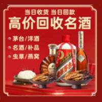 钦北区烟酒回收:茅台酒,酒瓶,洋酒,名酒,冬虫夏草,老酒,钦北区跃国烟酒经营部