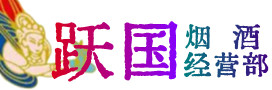 钦北区烟酒回收:茅台酒,酒瓶,洋酒,名酒,冬虫夏草,老酒,钦北区跃国烟酒经营部