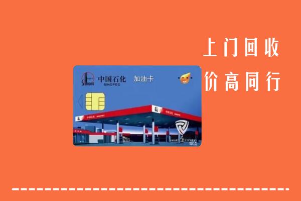 高价求购：钦北区回收加油卡